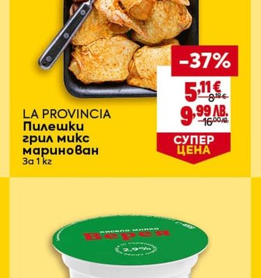 LA PROVINCIA Пилешки грил микс маринован