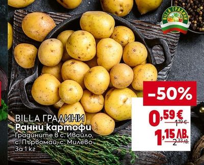 BILLA ГРАДИНИ Ранни картофи