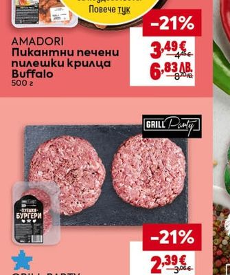 AMADORI Пикантни печени пилешки крилца Buffalo