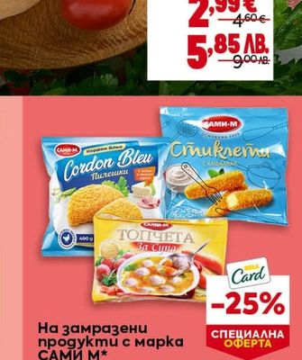 САМИ М* На замразени продукти с марка САМИ М*