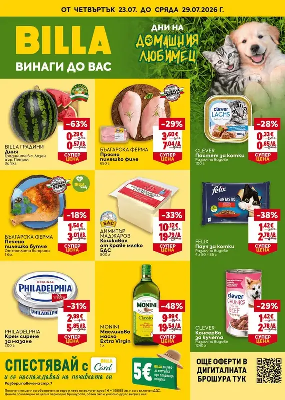 Седмична брошура 23.07.2026-29.07.2026