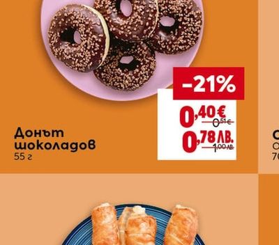 Донът шоколадов