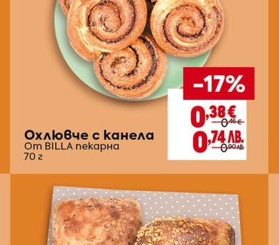 BILLA пекарна Охлювче с канела