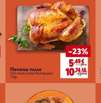 Печено пиле