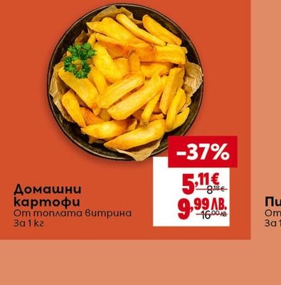 Домашни картофи