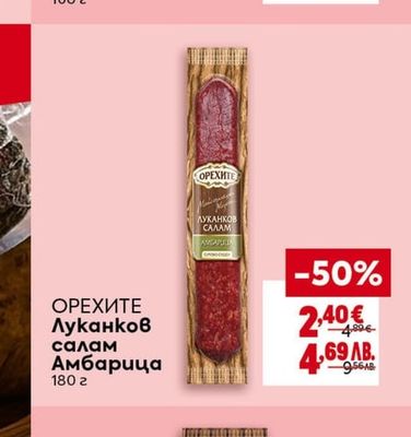 ОРЕХИТЕ Суджук Добруджански или Телешки