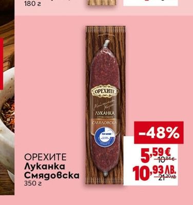 ОРЕХИТЕ Луканка Смядовска