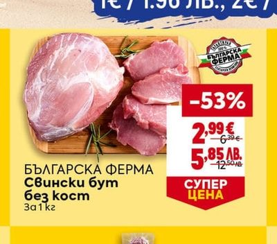 БЪЛГАРСКΑ ΦΕΡΜΑ Свински бут без кост