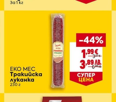 ЕКО МЕС Тракийска луканка