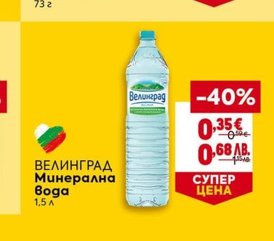 ВЕЛИНГРАД Минерална вода