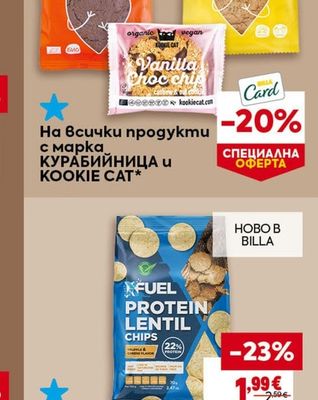 КУРАБИЙНИЦА и KOOKIE CAT Продукти с марка КУРАБИЙНИЦА и KOOKIE CAT