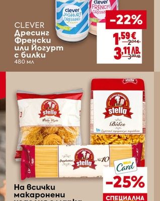 CLEVER Дресинг Френски или Йогурт с билки