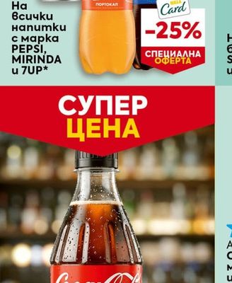 Напитки с марка PEPSI, MIRINDA и 7UP