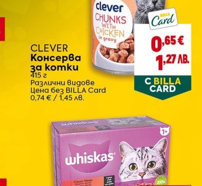 CLEVER CLEVER Консерва за komku