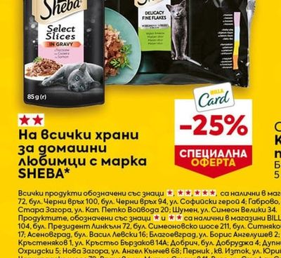 SHEBA На всички храни за домашни любимци с марка SHEBA*