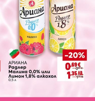 АРИАНА Радлер Малина 0,0% или Лимон 1,8% алкохол