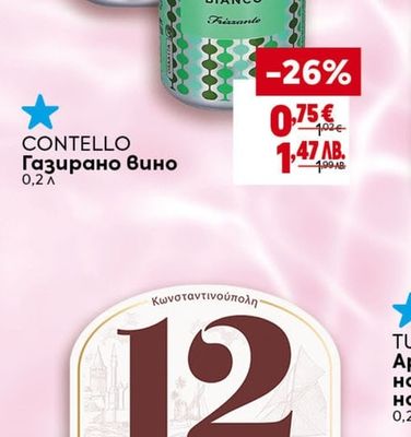 CONTELLO Газирано вино