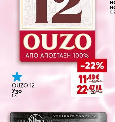 OUZO 12 Узо