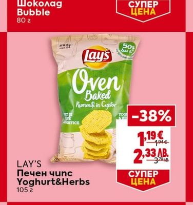 LAY'S Печен чипс Yoghurt&Herbs