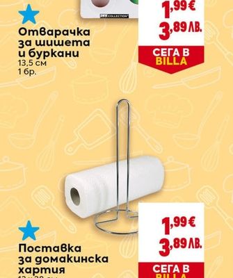 Отварачка за шишета и буркани