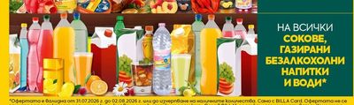 СОКОВЕ, ГАЗИРАНИ БЕЗАЛКОХОЛНИ НАПИТКИ И ВОДИ