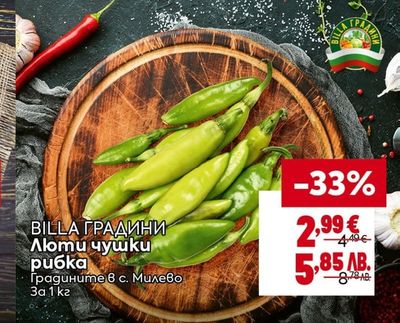 BILLA ГРАДИНИ Люти чушки рибка