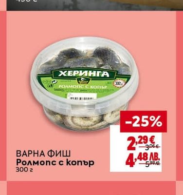 ВАРНА ФИШ ВАРНА ФИШ Ролмопс с копър