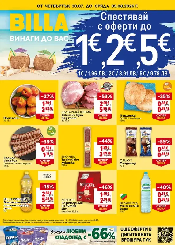 Седмична брошура 30.07.2026-05.08.2026