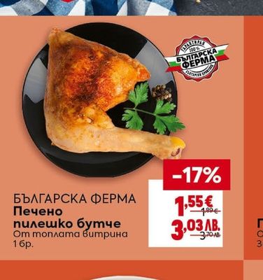 Българска ферма Печено пилешко бутче