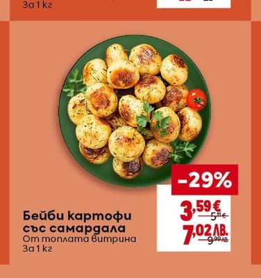Бейби картофи със самардала