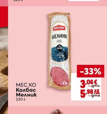 Колбас Телешки или Камчия