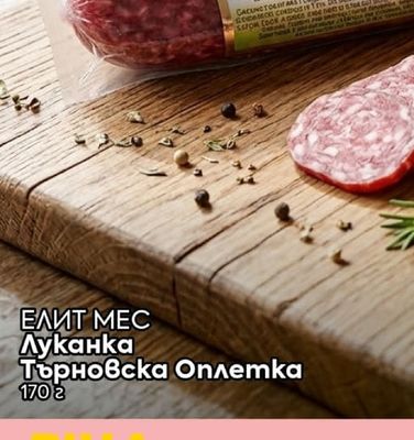 Луканка Търновска Оплетка