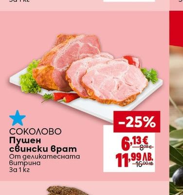 ДЕЛКАТЕС ЖИТНИЦА Пушено свинско филе