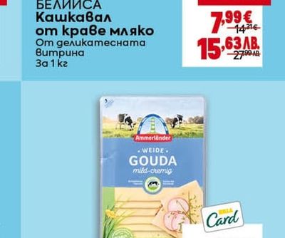 БЕЛИИСА Кашкавал от краве мляко