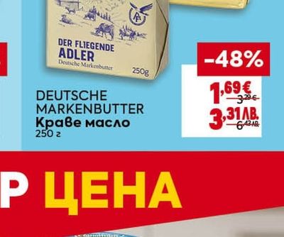 DEUTSCHE MARKENBUTTER Краве масло