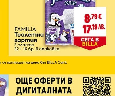 FAMILIA Тоалетна хартия