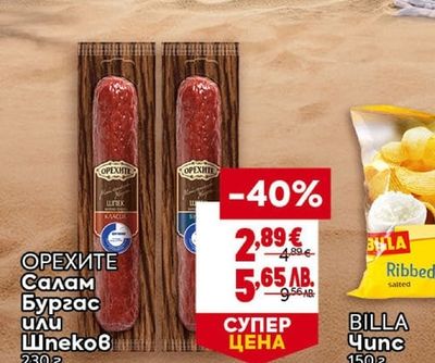ОРЕХИТЕ Салам Бургас или Шпеков