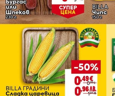 BILLA ГРАДИНИ Сладка царевица