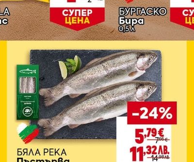 БЯЛА РЕКА Пъстърва чистена Вакуум