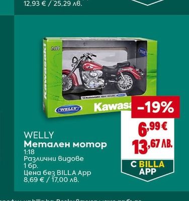 WELLY Метален мотор