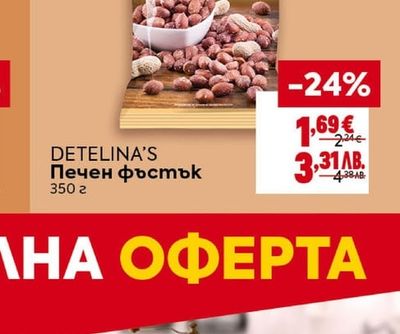 DETELINA'S Печен фъстък