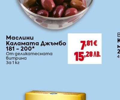 Маслини Каламата Джъмбо 181-200*