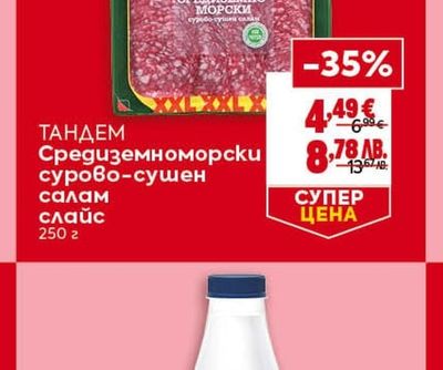 ТАНДЕМ Средиземноморски сурово-сушен салам слайс