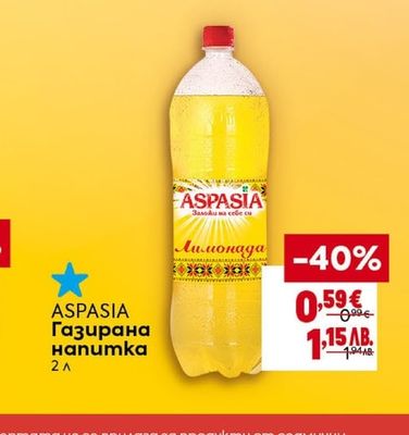ASPASIA Газирана напитка
