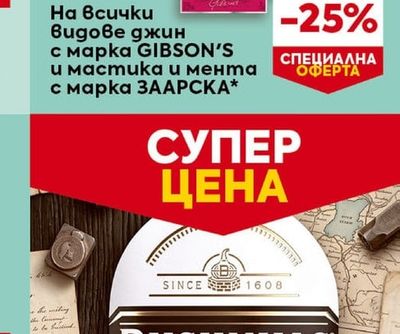 GIBSON'S видове джин с марка GIBSON'S и мастика и мента с марка ЗААРСКА