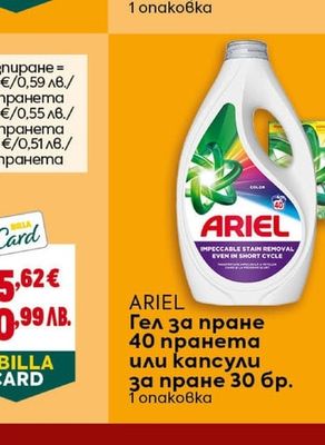 ARIEL Гел за пране или капсули за пране