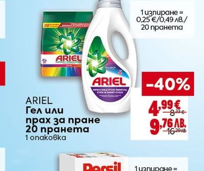 ARIEL Гел или прах за пране