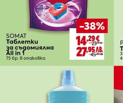 SOMAT Таблетки за съдомиялна All in 1