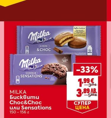 MILKA Бисквити Choc&Choc или Sensations