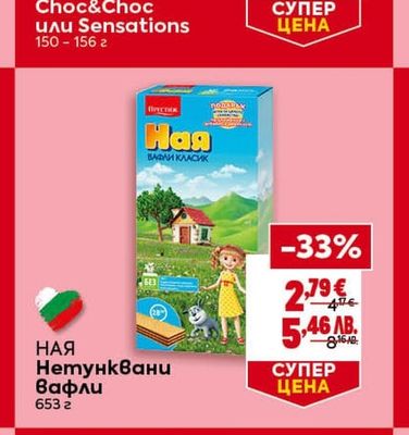 НАЯ Нетунквани Вафли